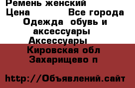 Ремень женский Richmond › Цена ­ 2 200 - Все города Одежда, обувь и аксессуары » Аксессуары   . Кировская обл.,Захарищево п.